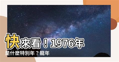 1976是什麼年